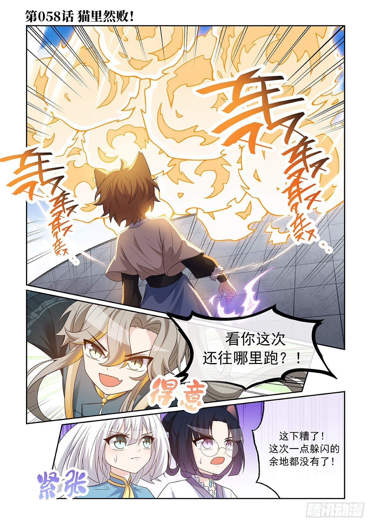 第058话 猫里然败！