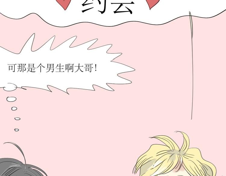 第21话 干嘛跟男人约会啊！
