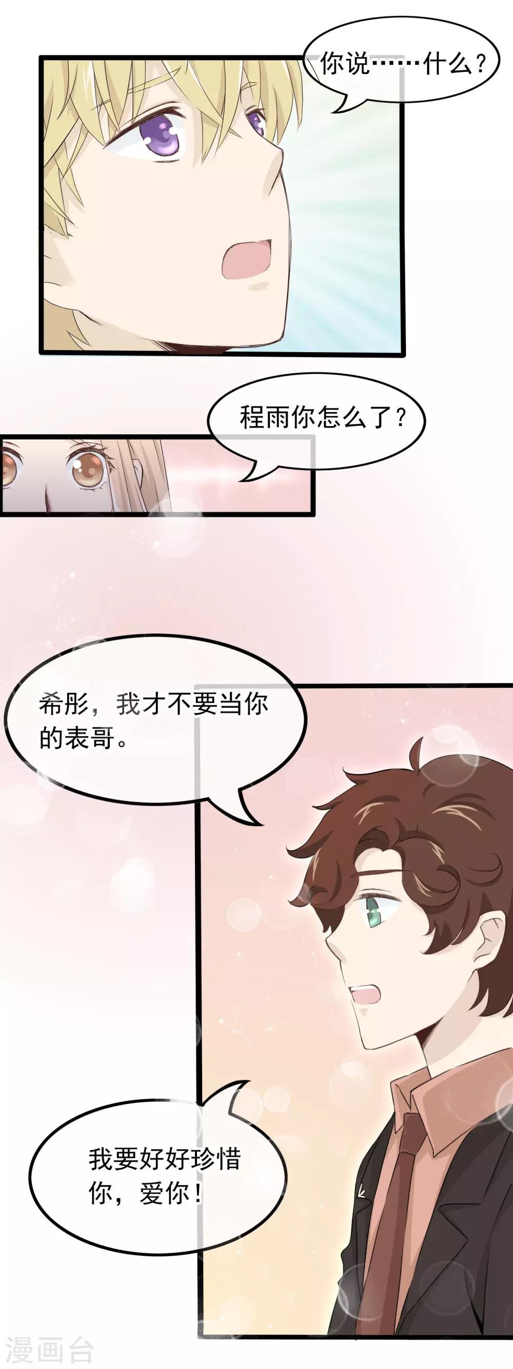 第49话 我才不要当你的表哥