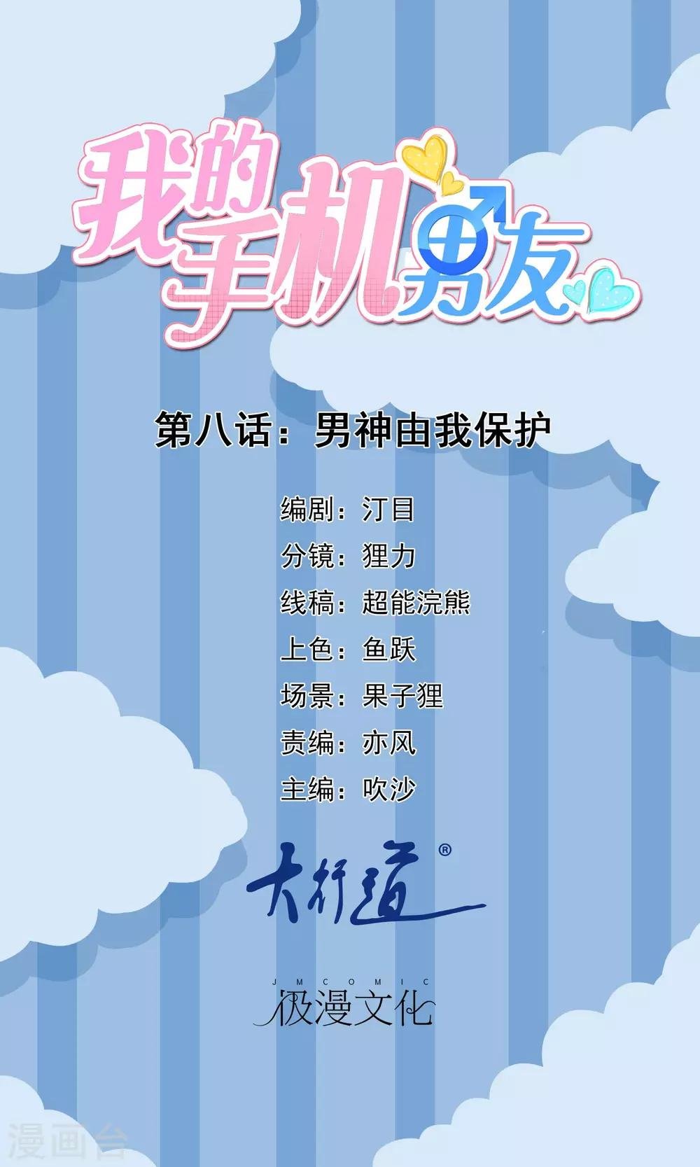 第8话 男神由我保护