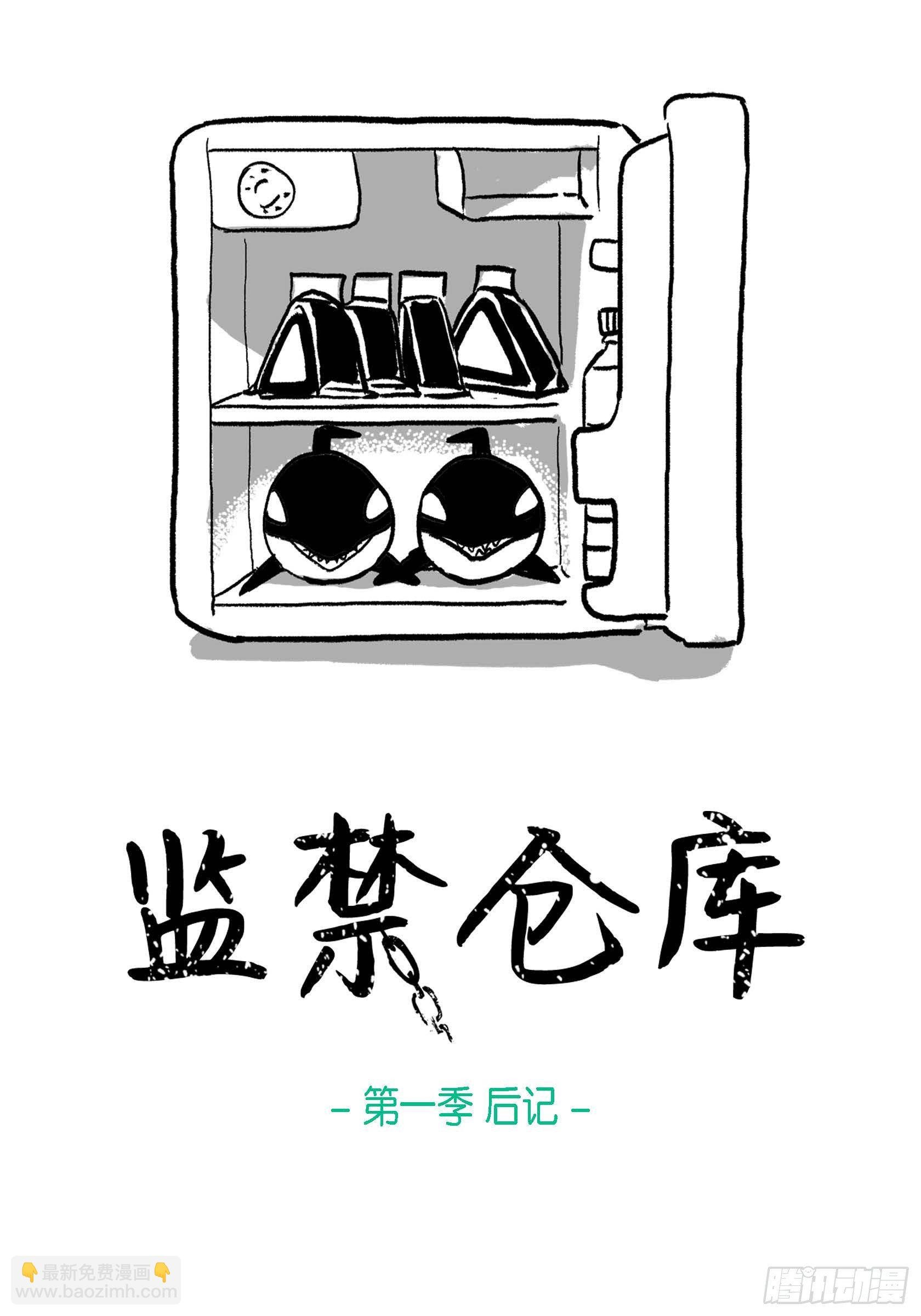 36.第一季后记