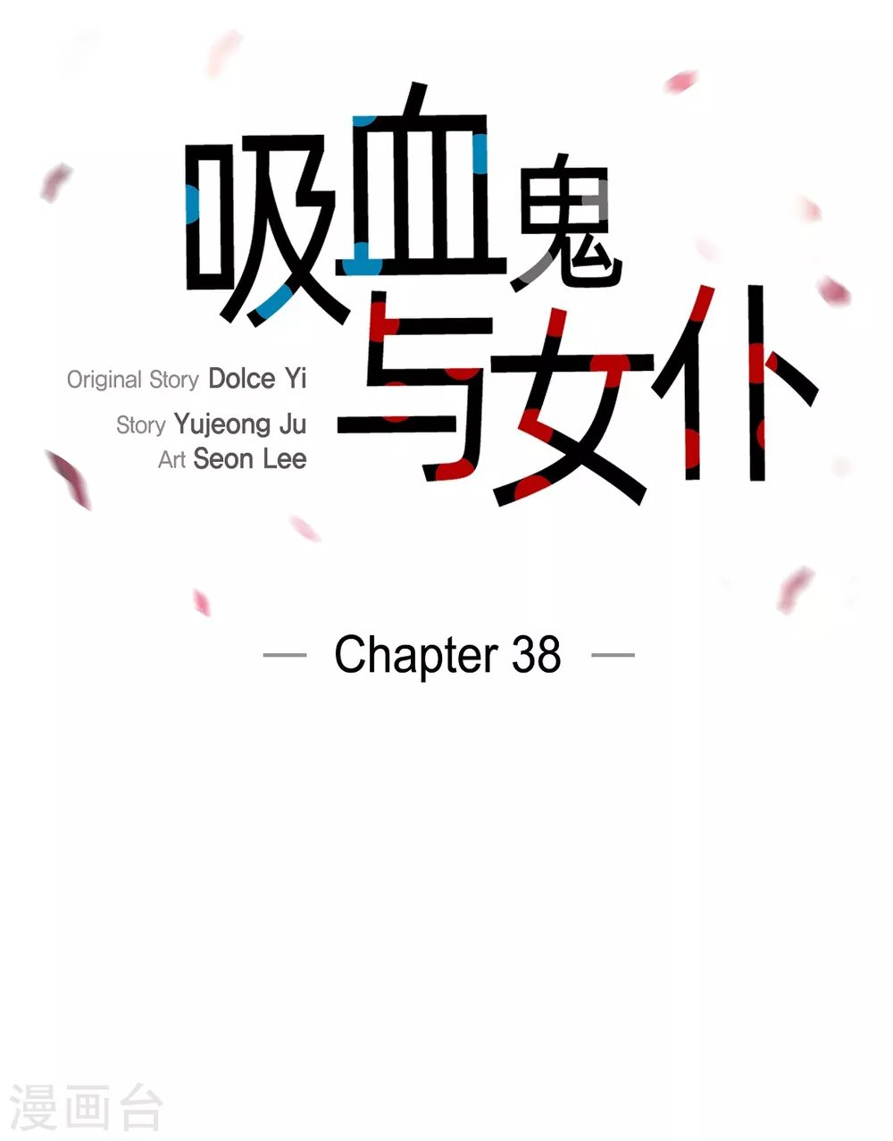 第38话 难道是喜欢？