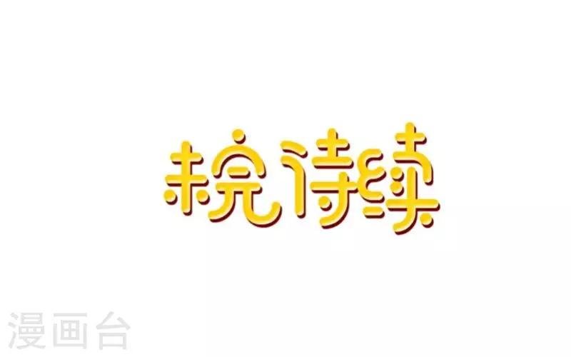 第17话 来了就留下吧！