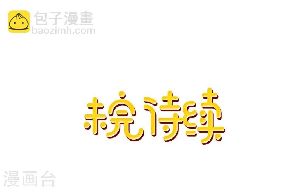 第40话 被撩了？！