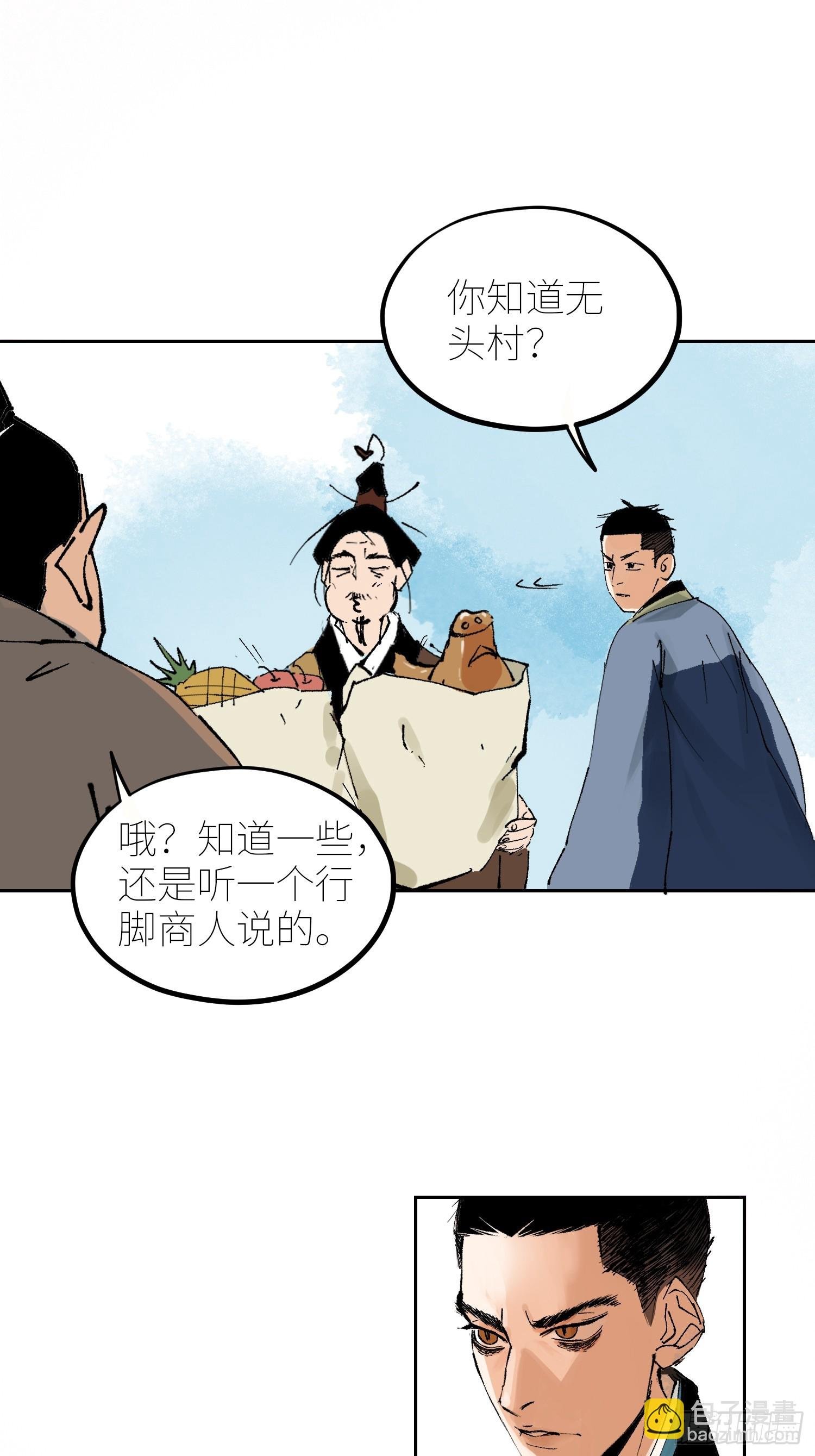 077无头村