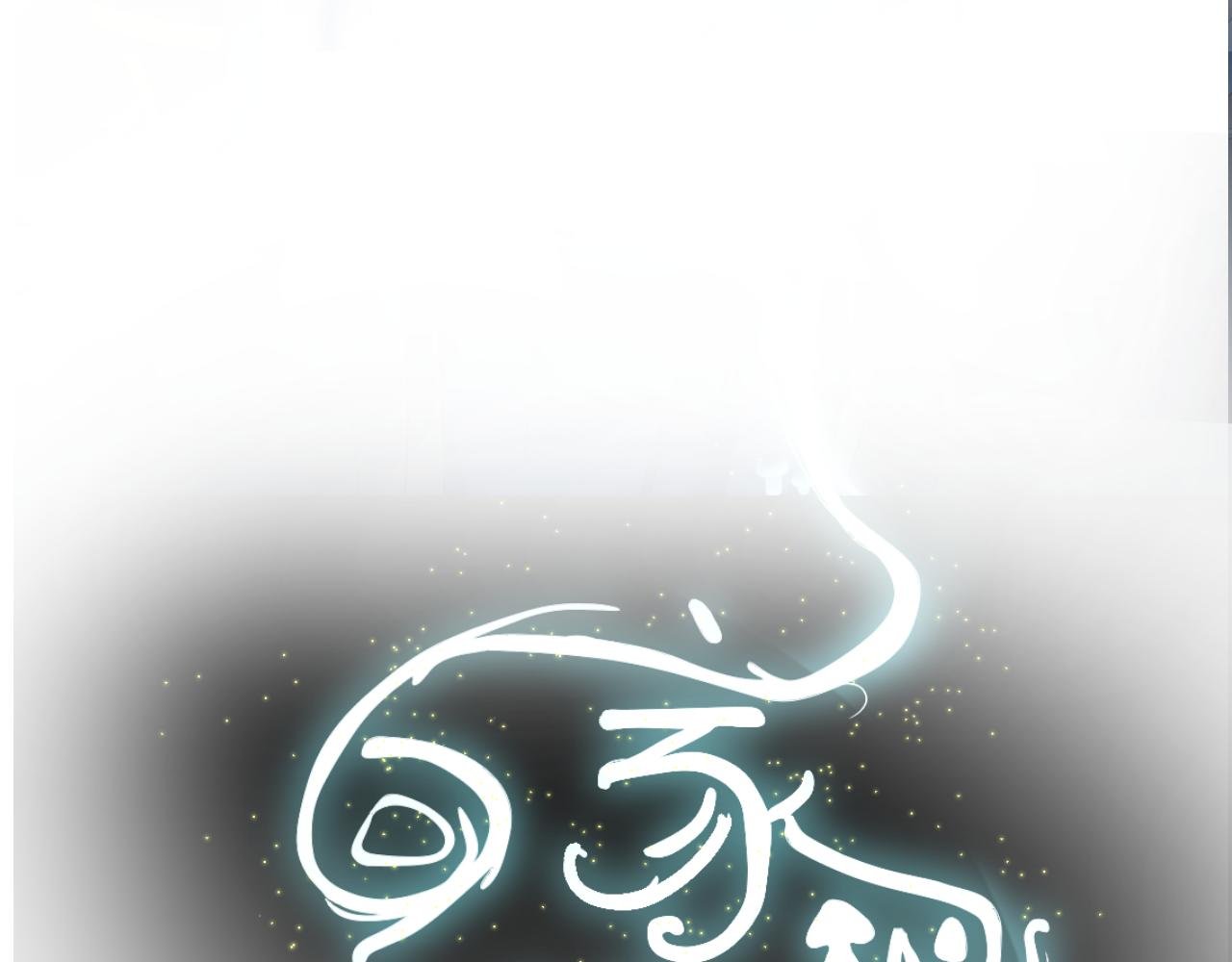 序幕