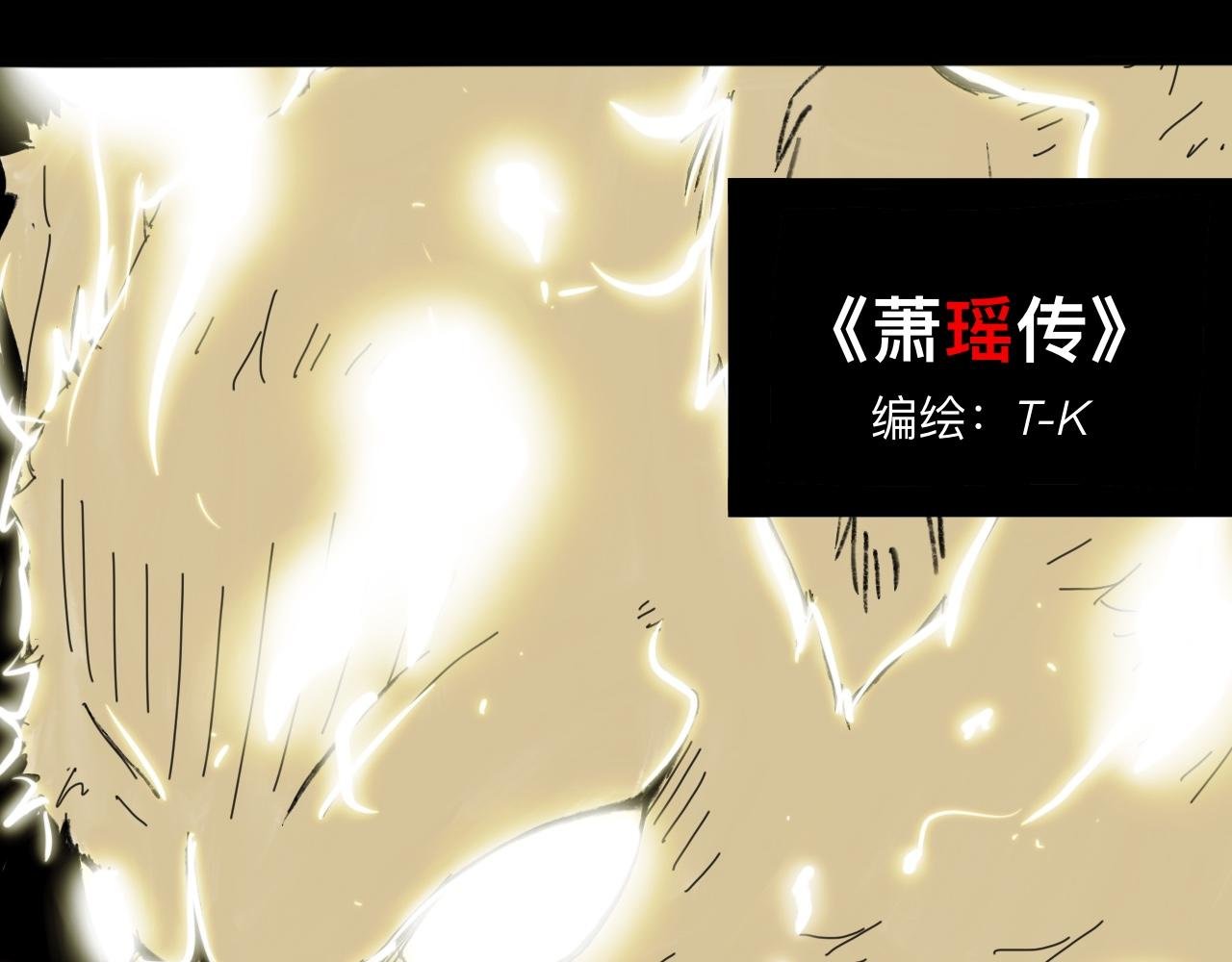 萧瑶传（上）