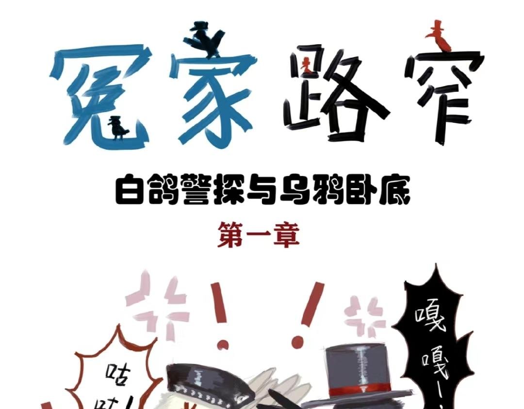 白鸽警探与乌鸦卧底