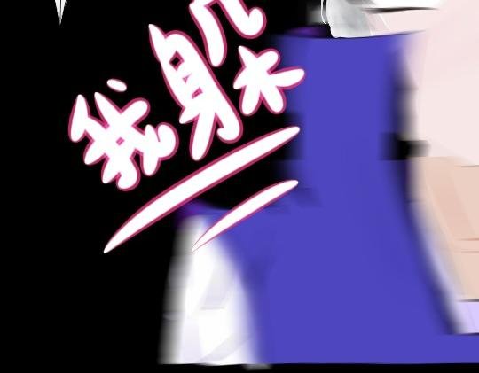 想打？没门儿！