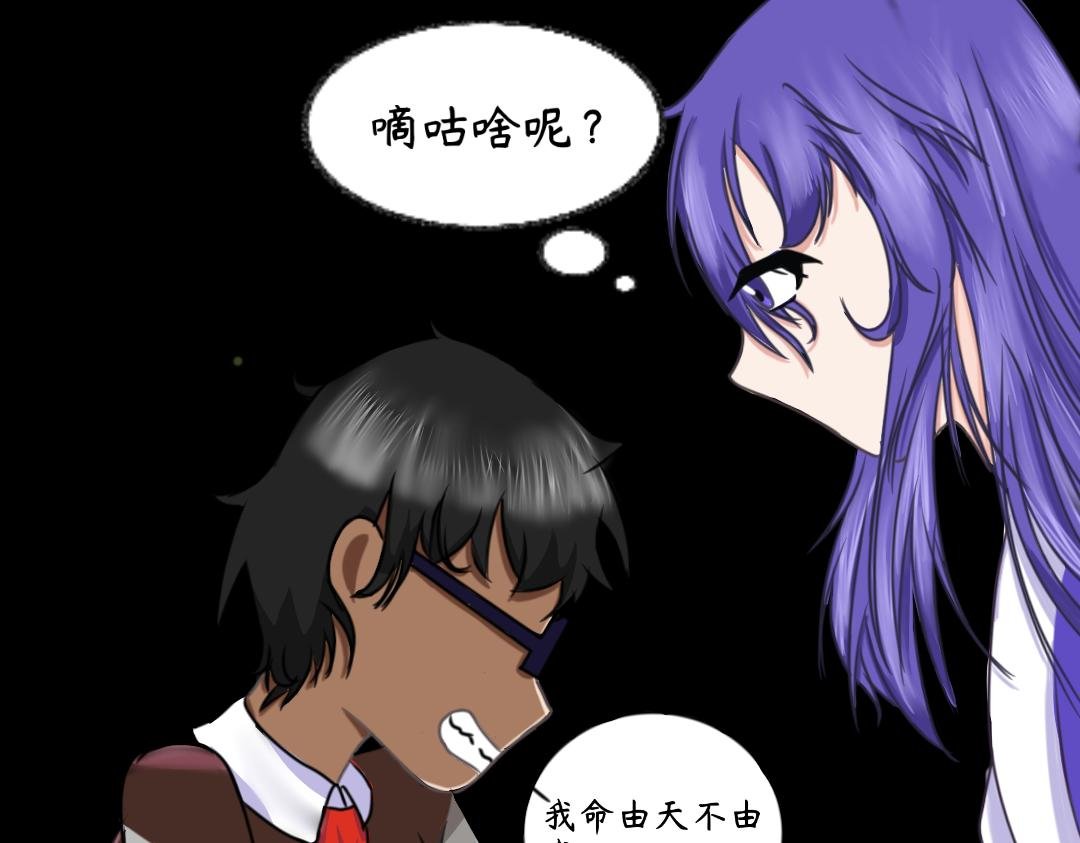 我命由天不由我？