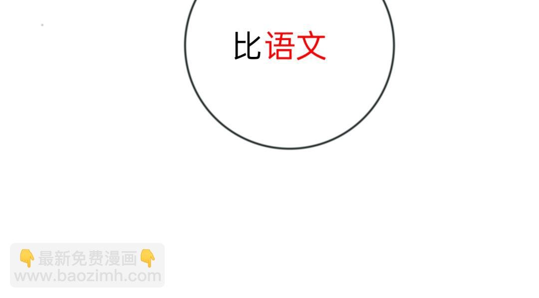 那我们就比语文