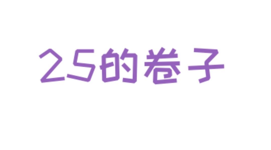 那我们就比语文