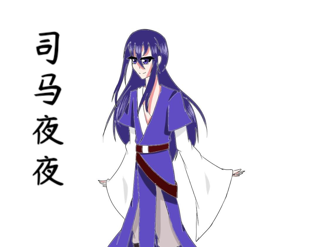司马夜夜