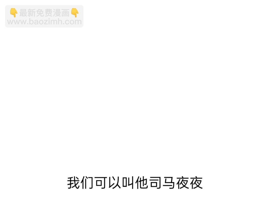 司马夜夜