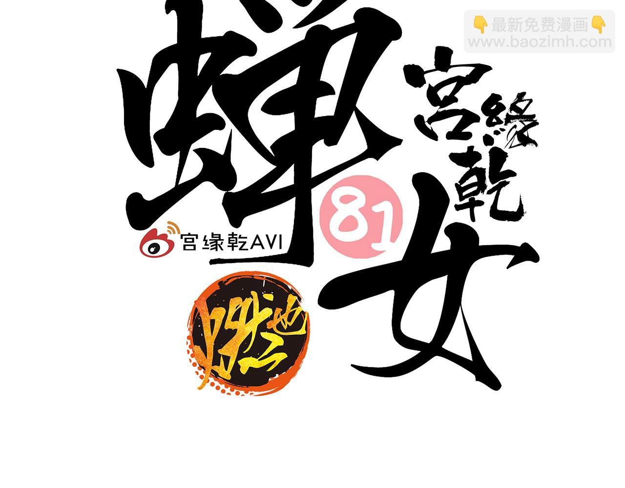 第81话 失期良缘