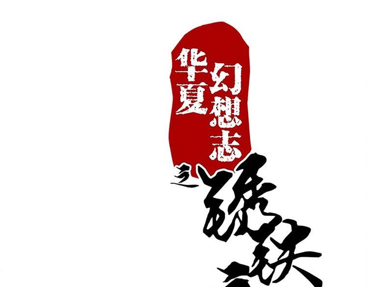 第32话 契约文书定命途