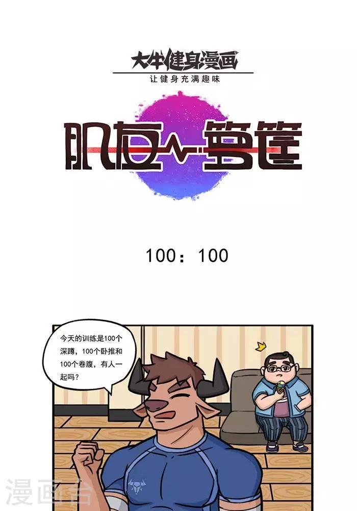 第100话 100