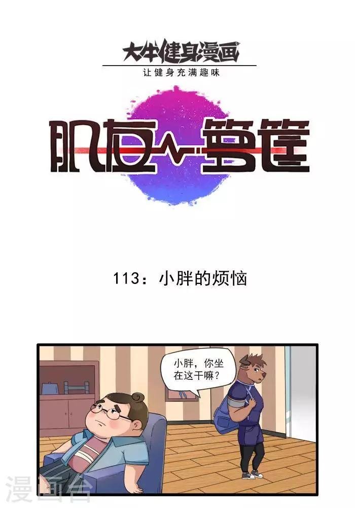 第113话 小胖的烦恼