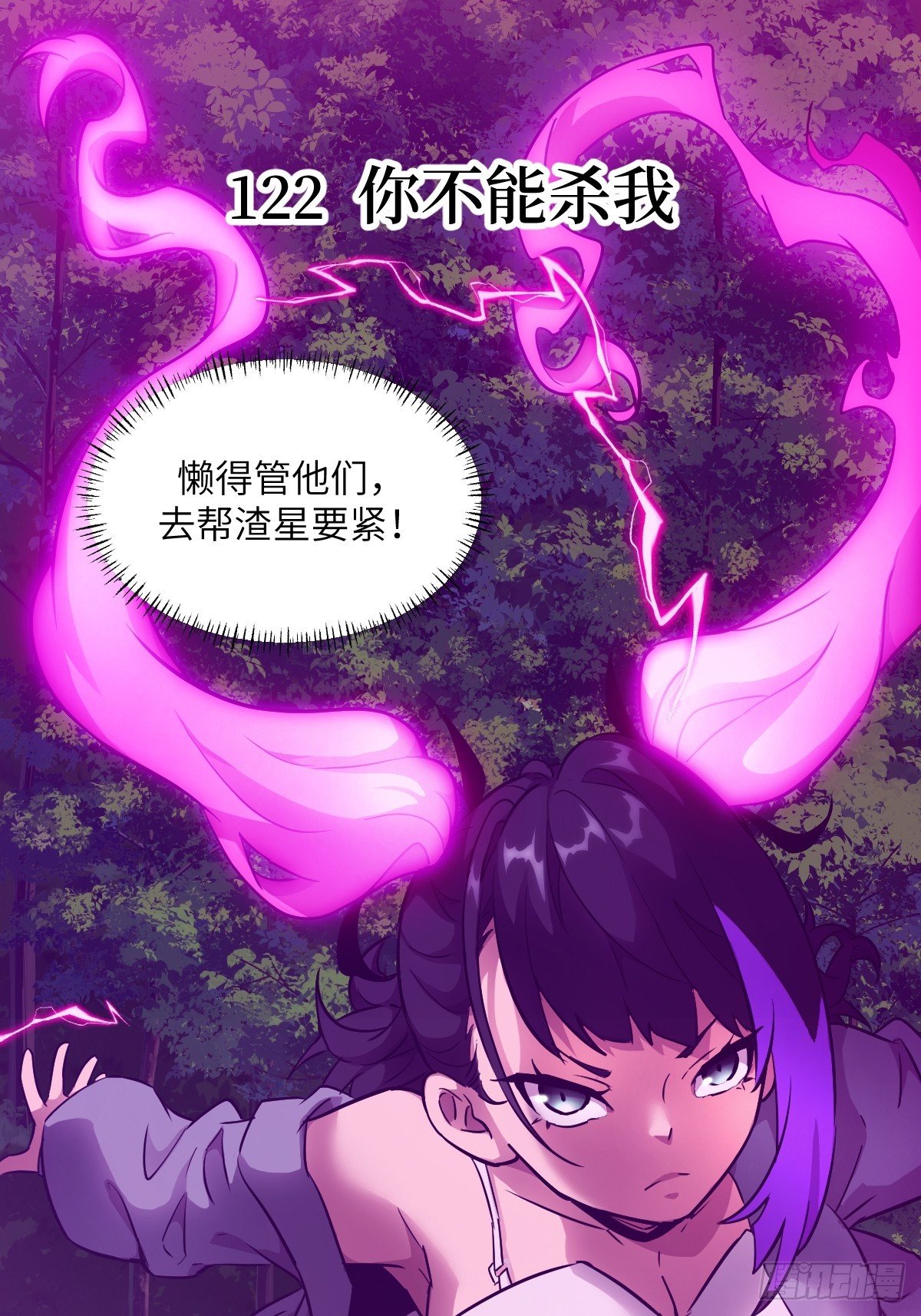 122 你不能杀我！