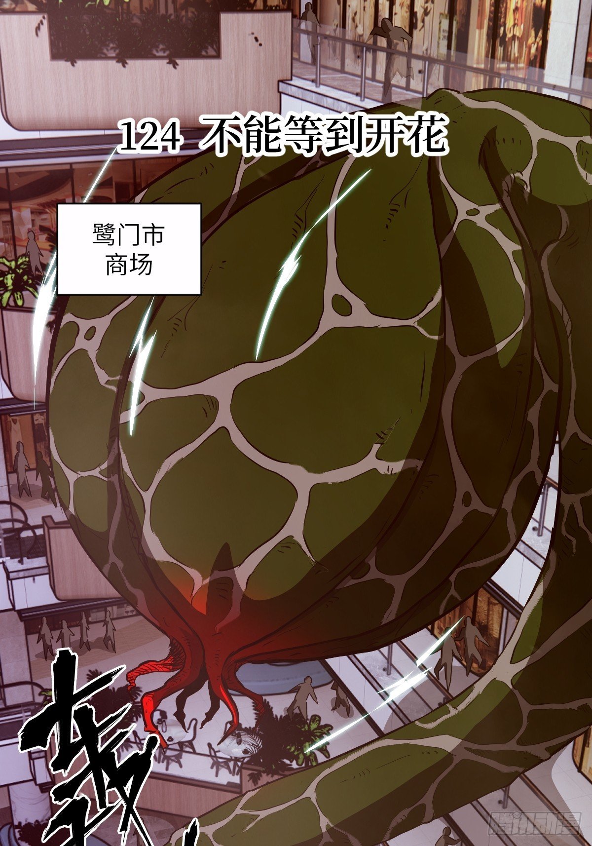 124 不能等到开花