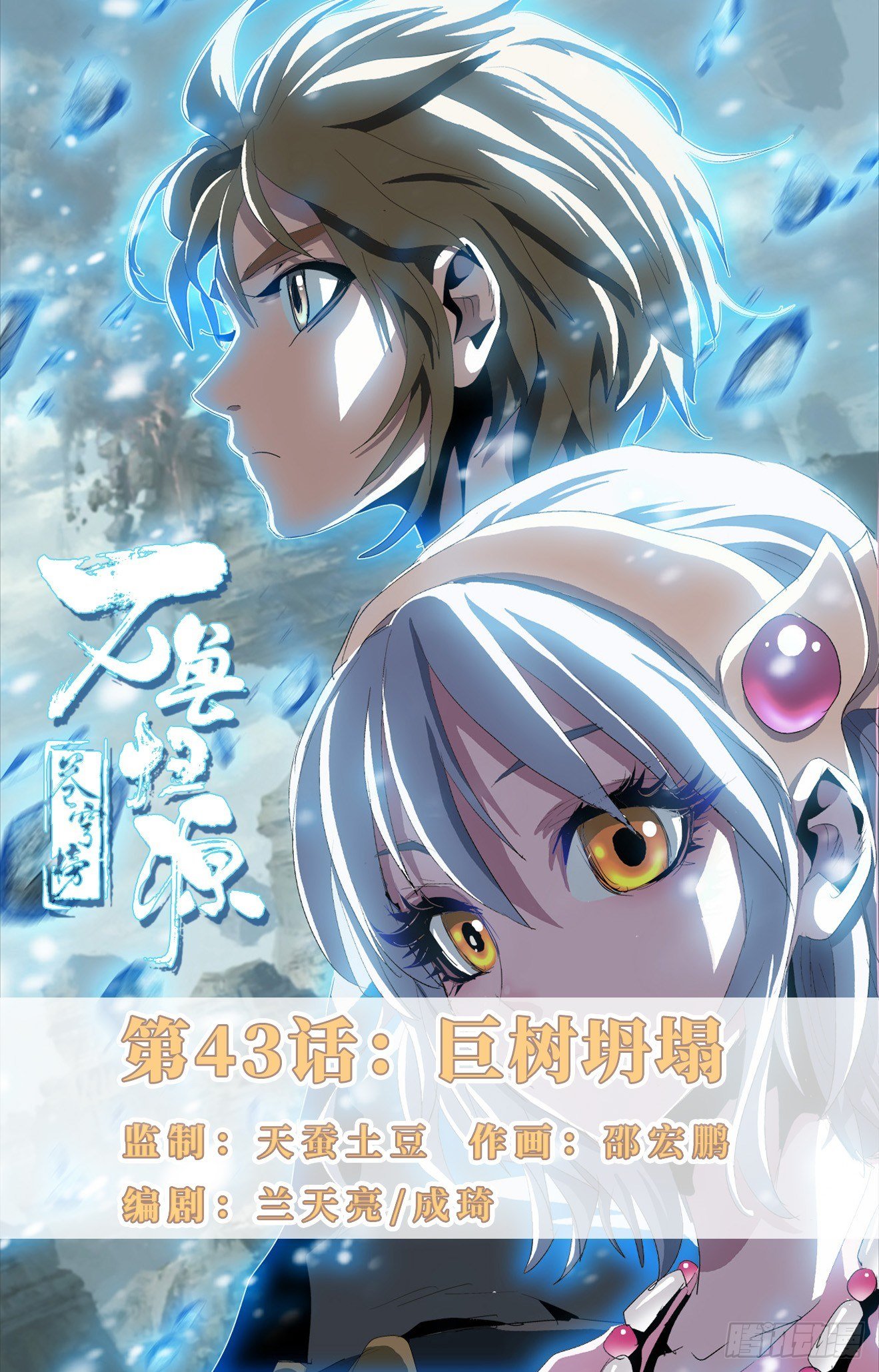 第43话：巨树坍塌