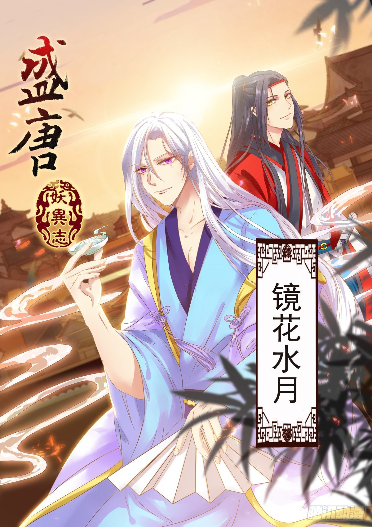 027 镜花水月（六）