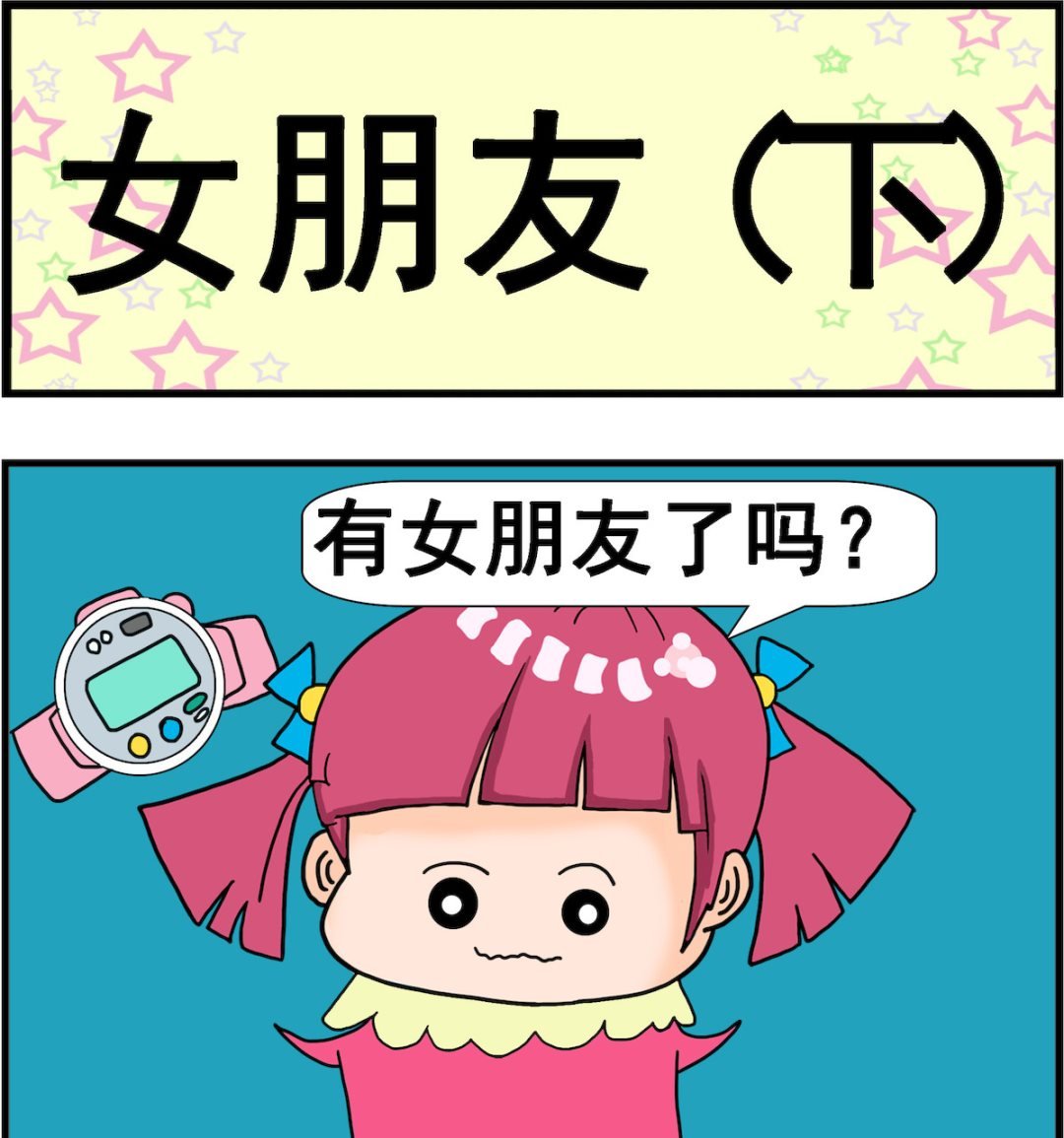 第017话 女朋友 下