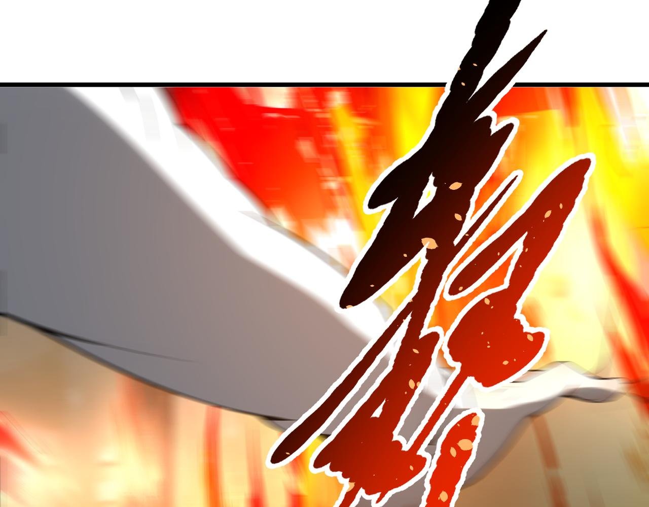 第98话 无形之剑！