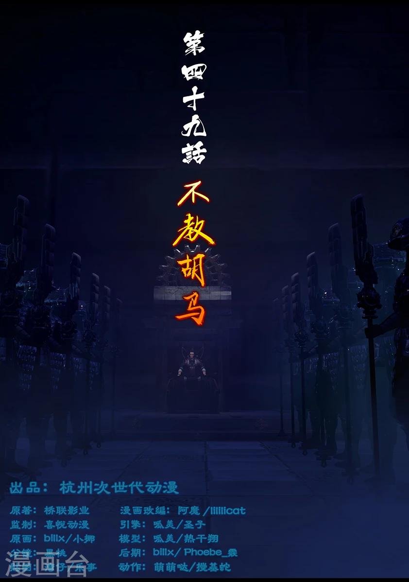 第49话 不教胡马