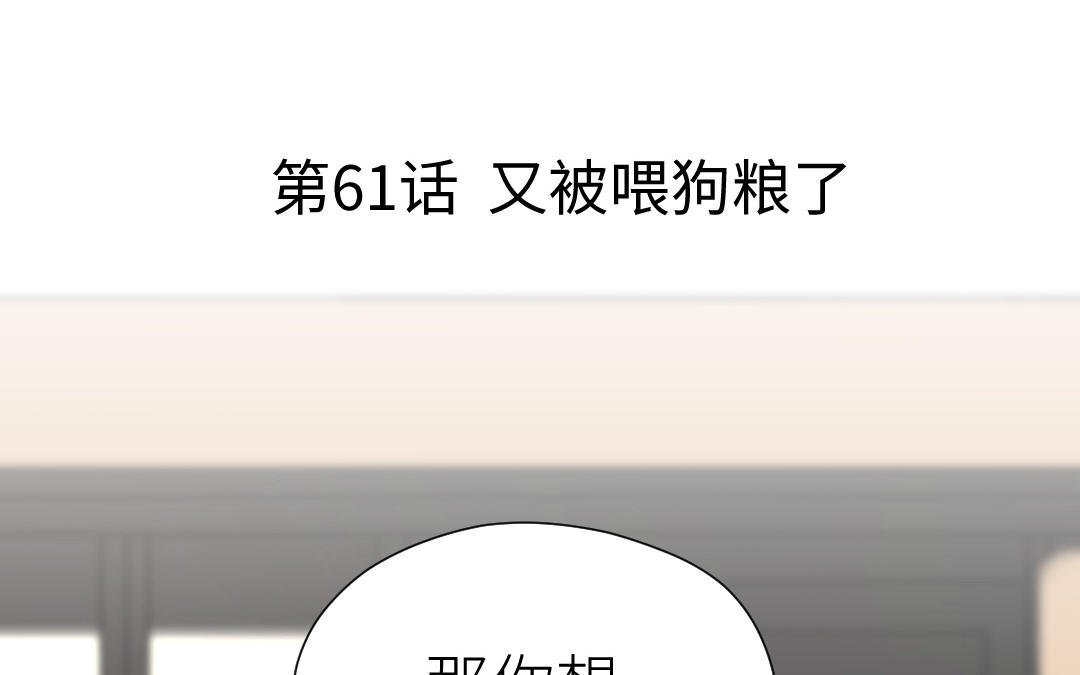 第61话 又喂狗粮了