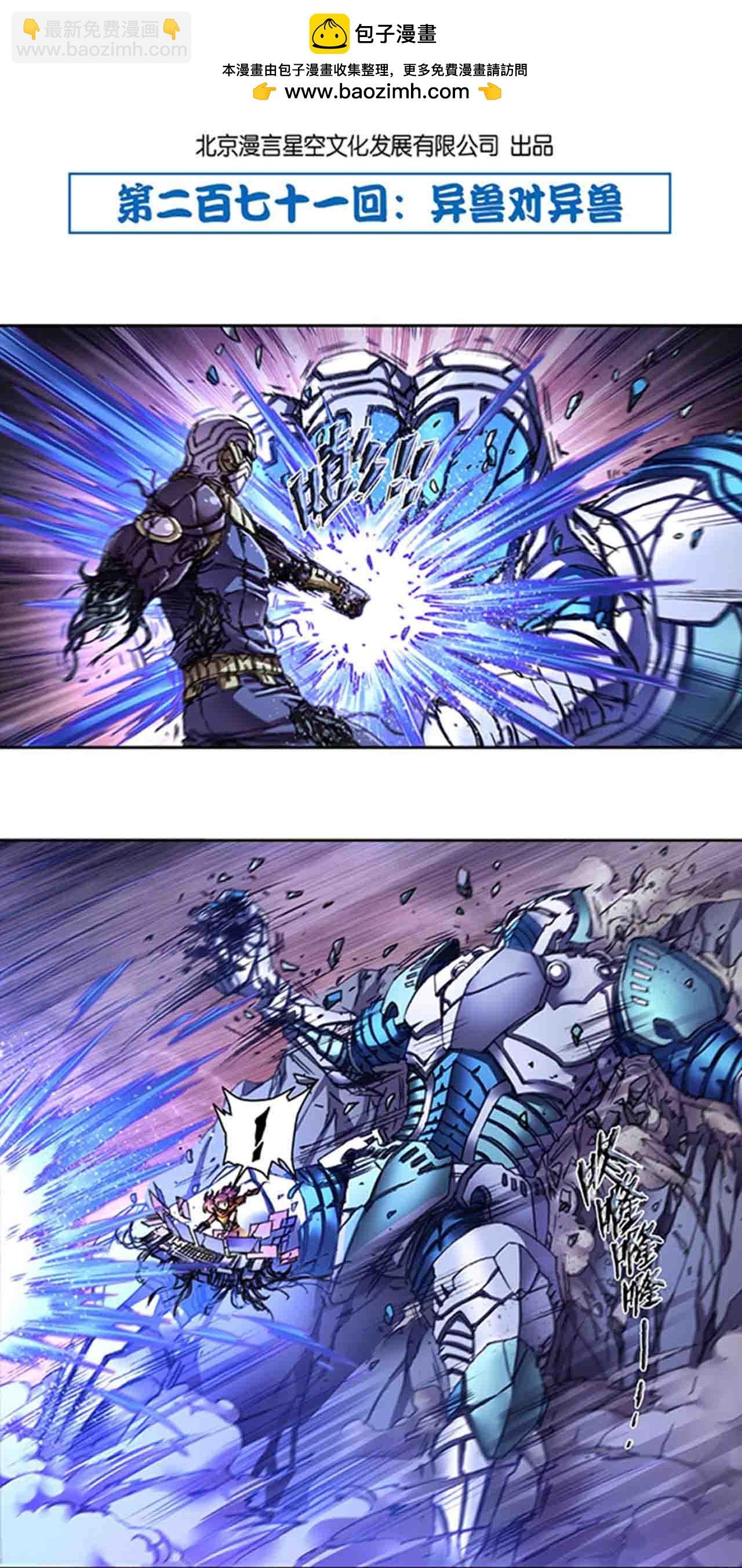 第271话1 异兽对异兽