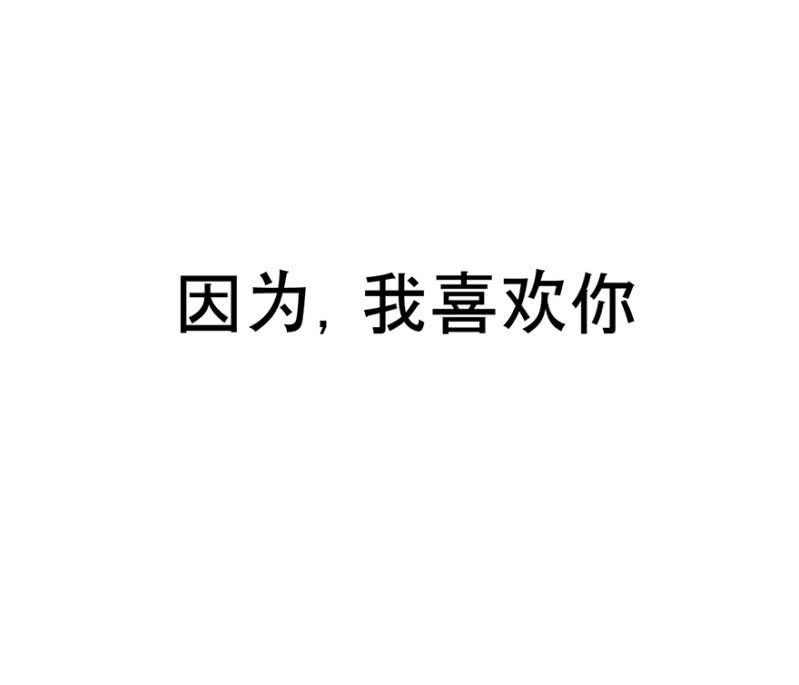 因为我喜欢你