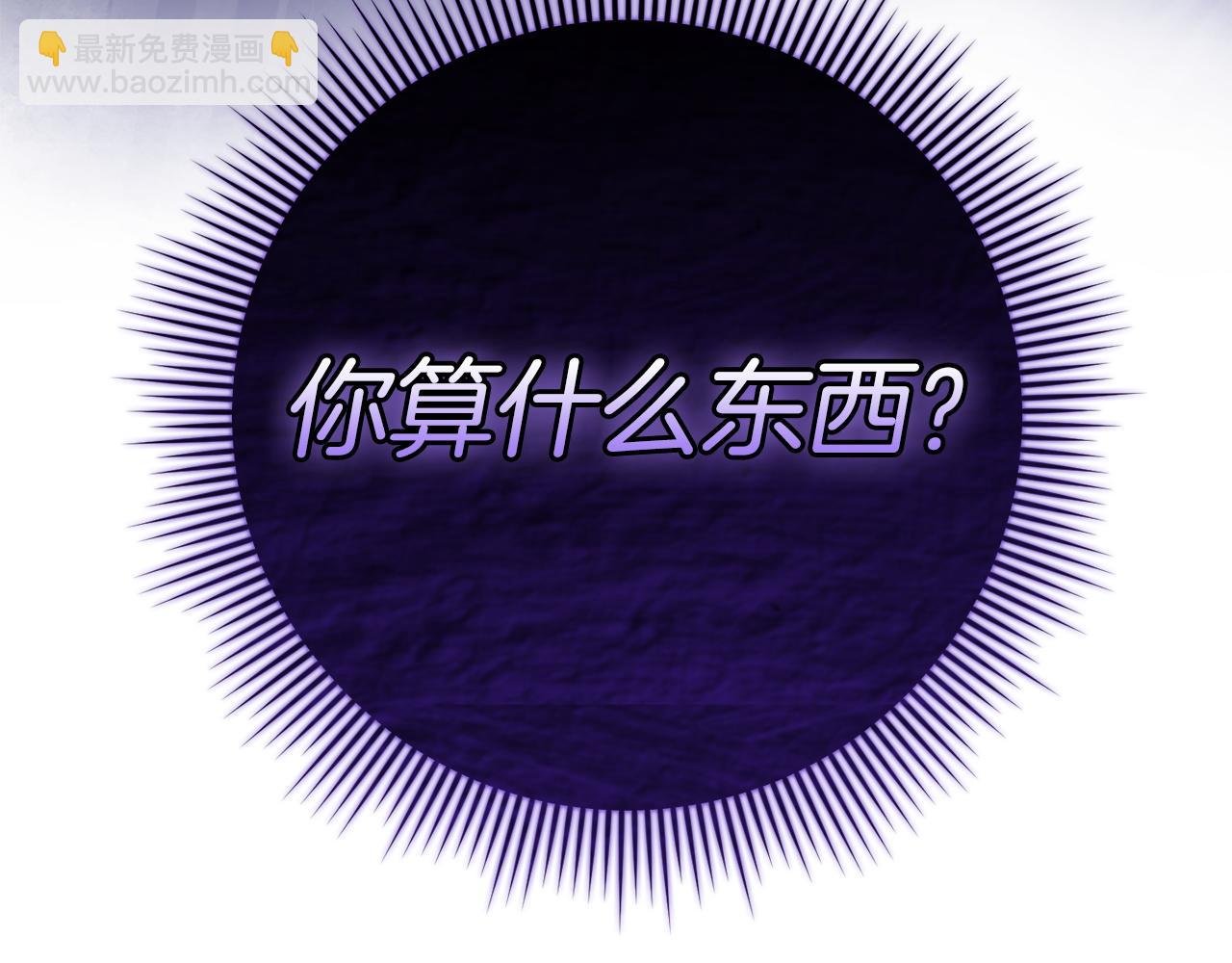 第13话 你算什么东西