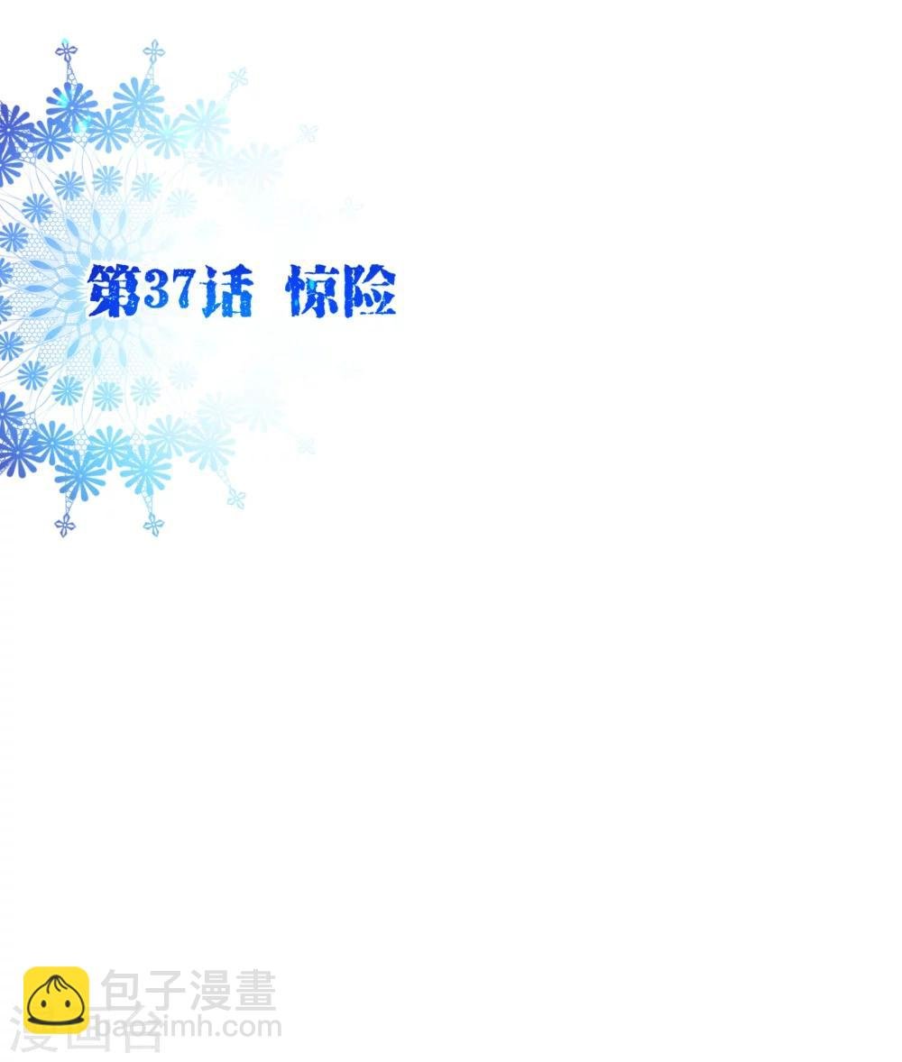 第37话 惊险