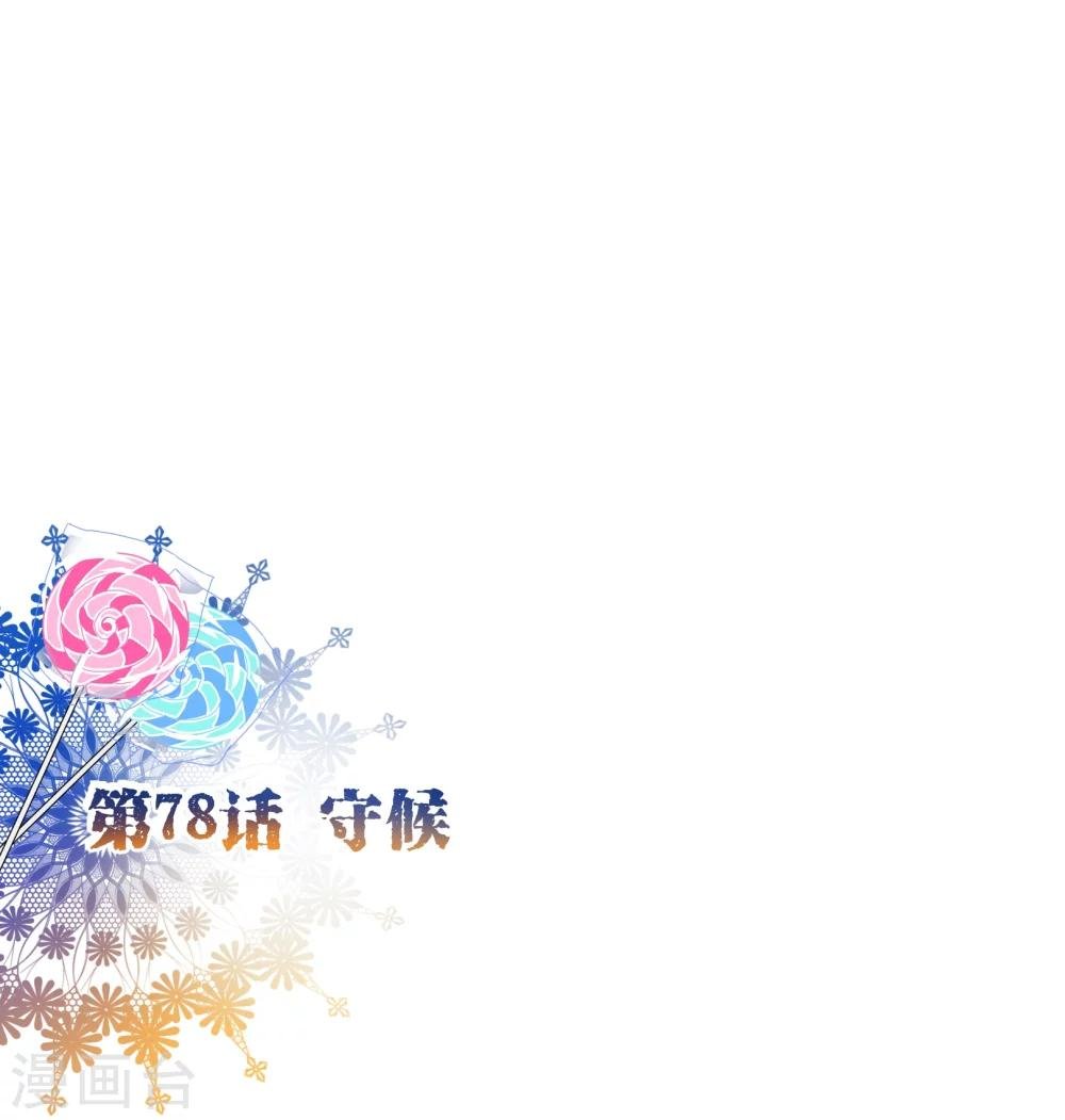 第78话 守候