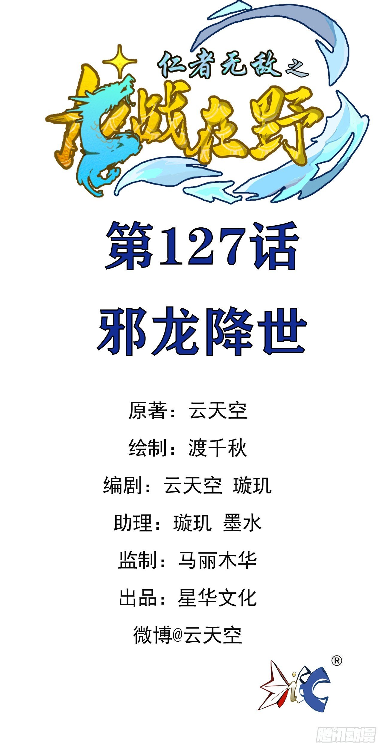 127邪龙降世