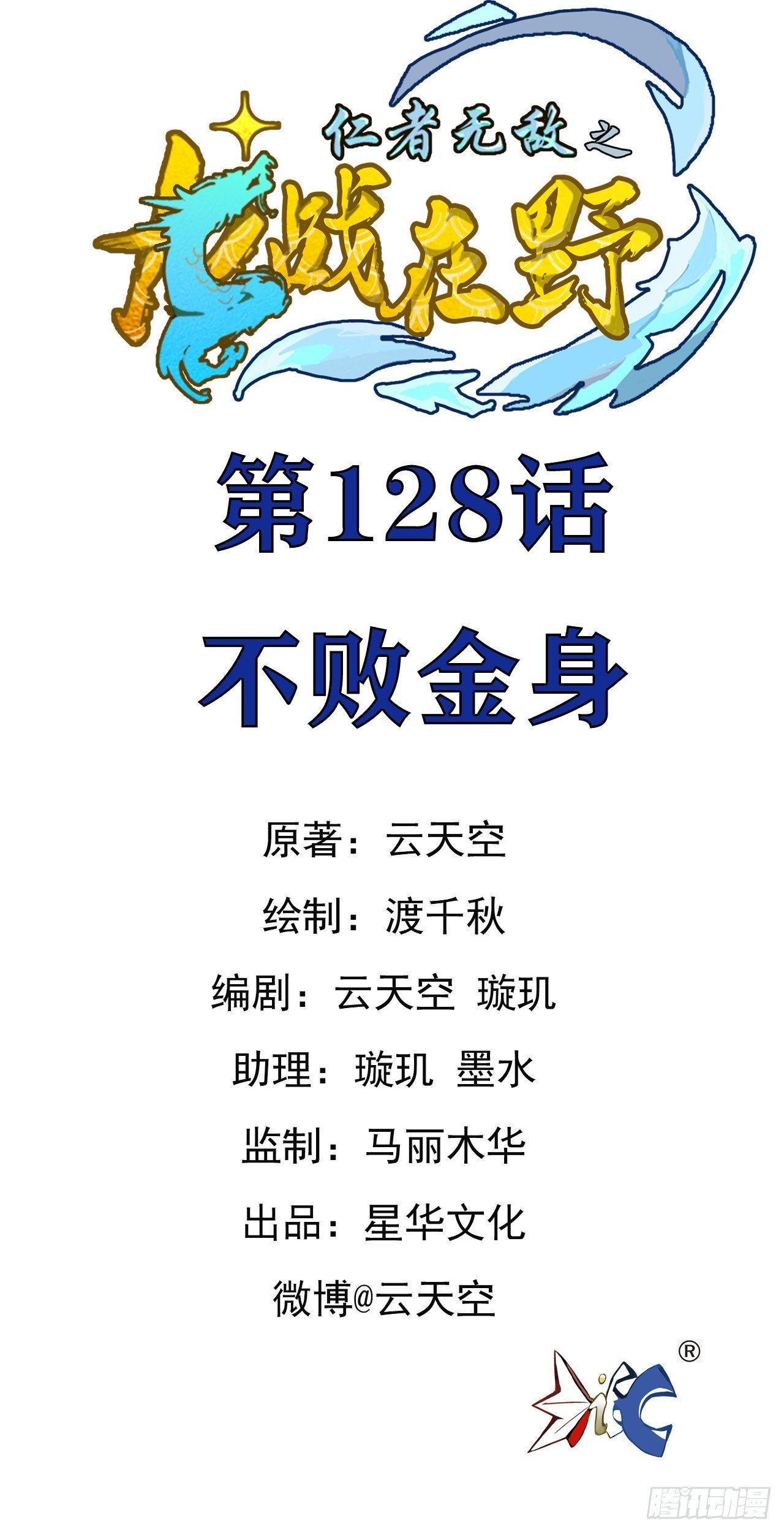 128不败金身