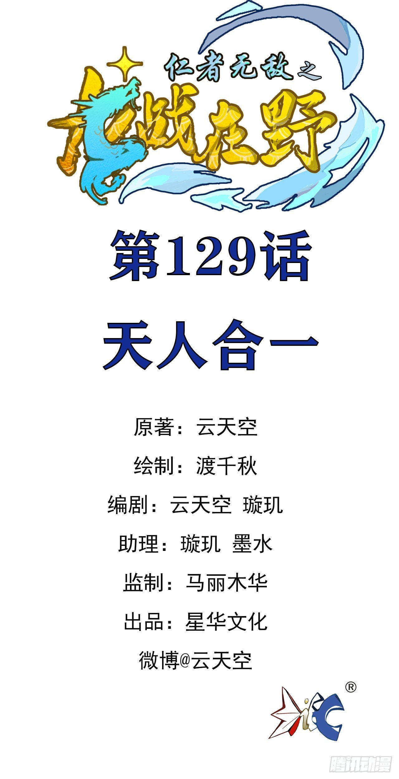 129天人合一