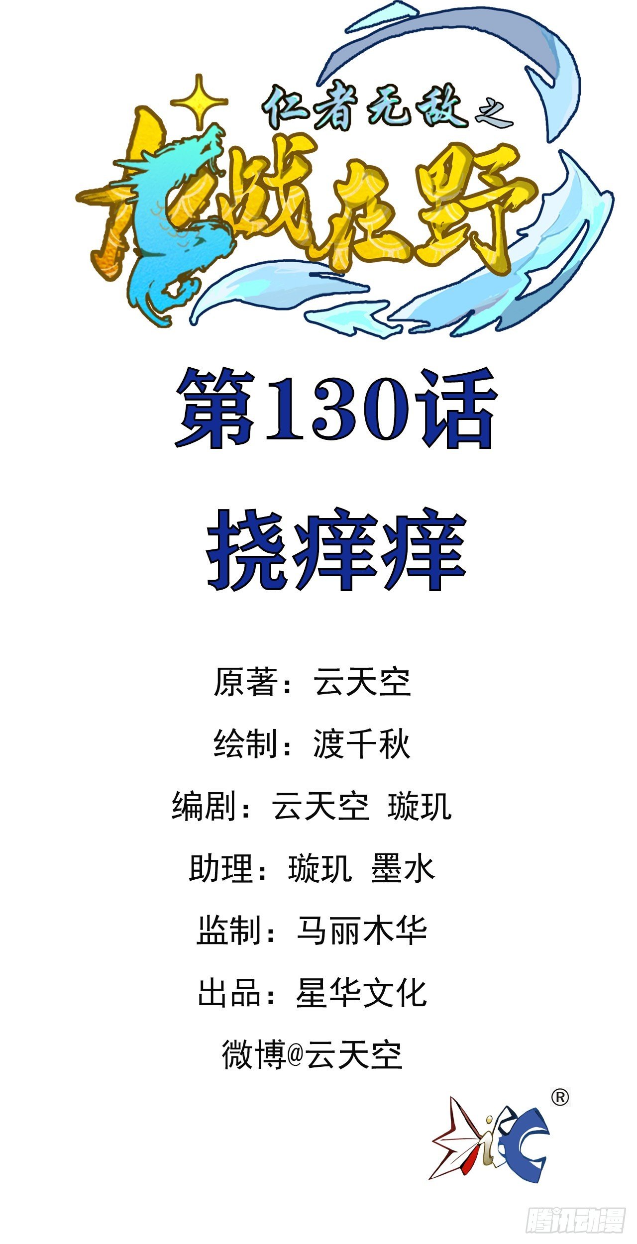 130挠痒痒