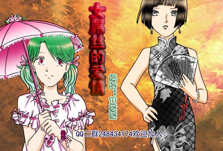 47小清新与腐女