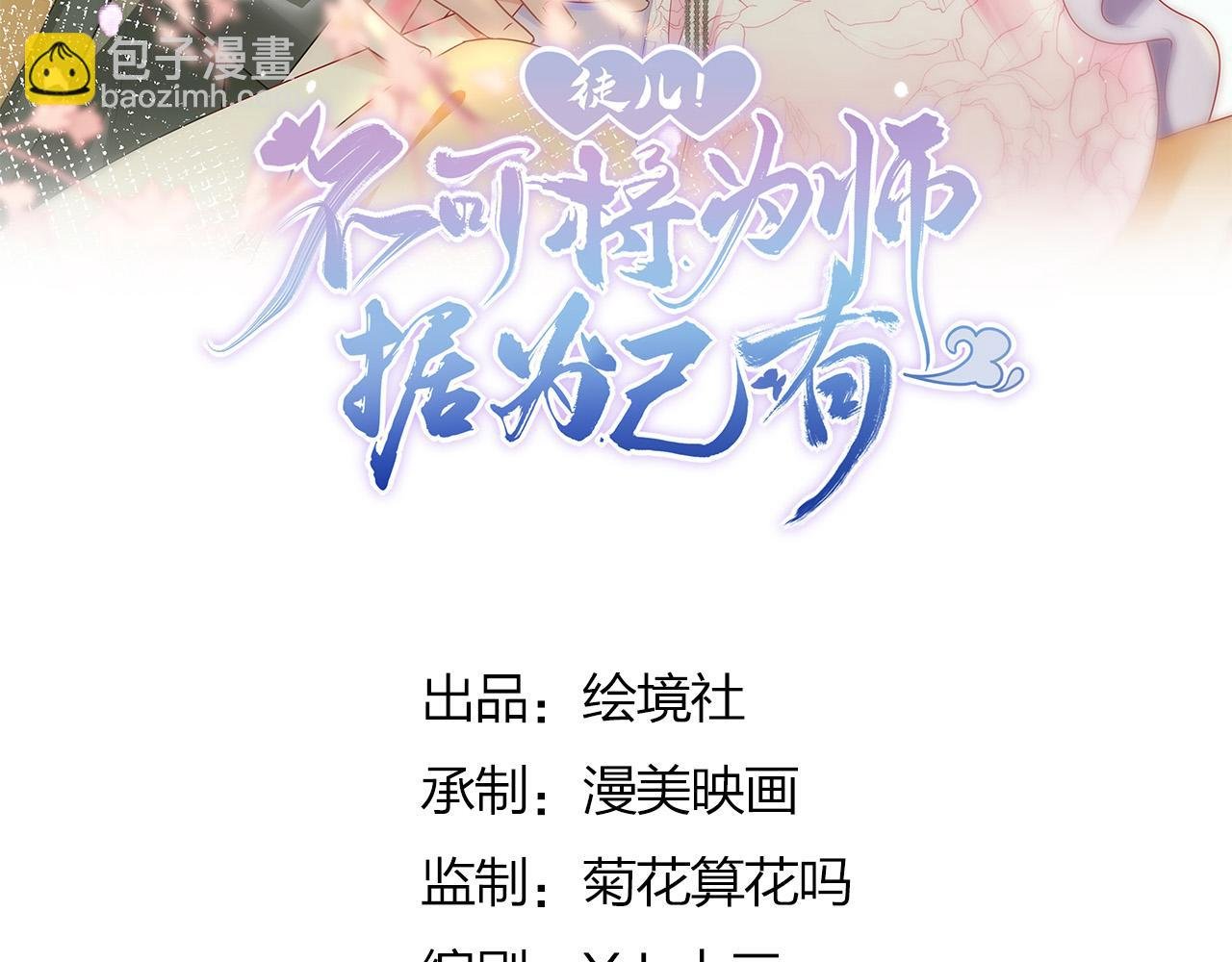 第38话 让他离我师父远点！