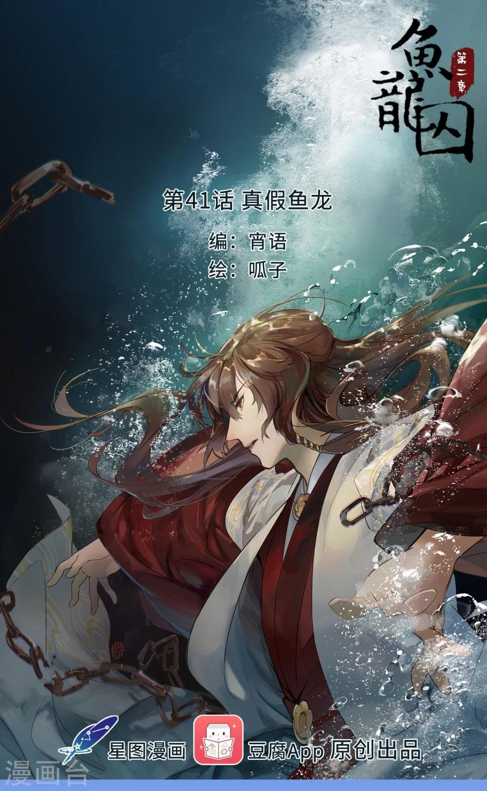 第41话 真假鱼龙