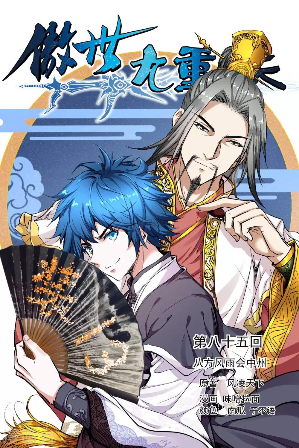 第85话1 八方风雨会中州