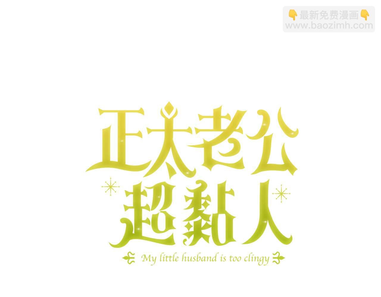 第92话 我爱的夫人