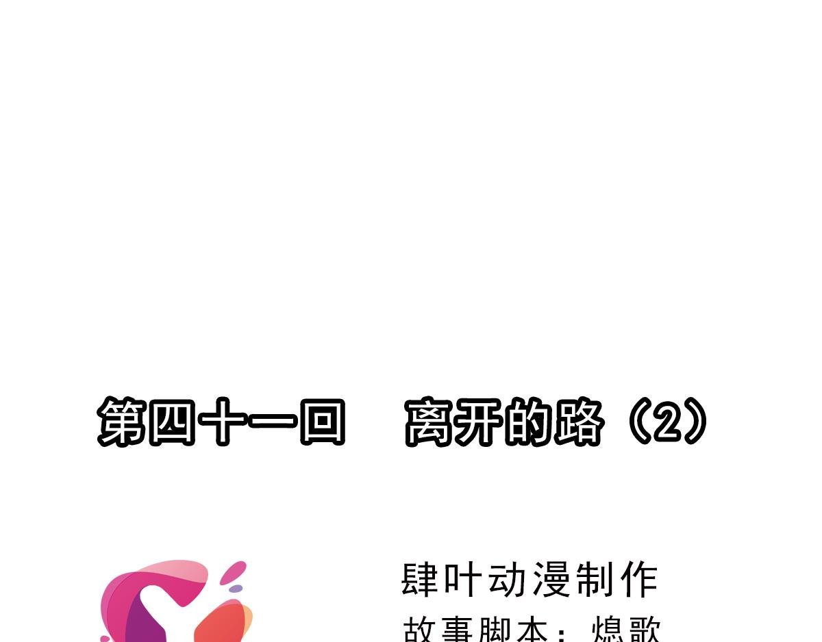 第125话 离开的路？（2）