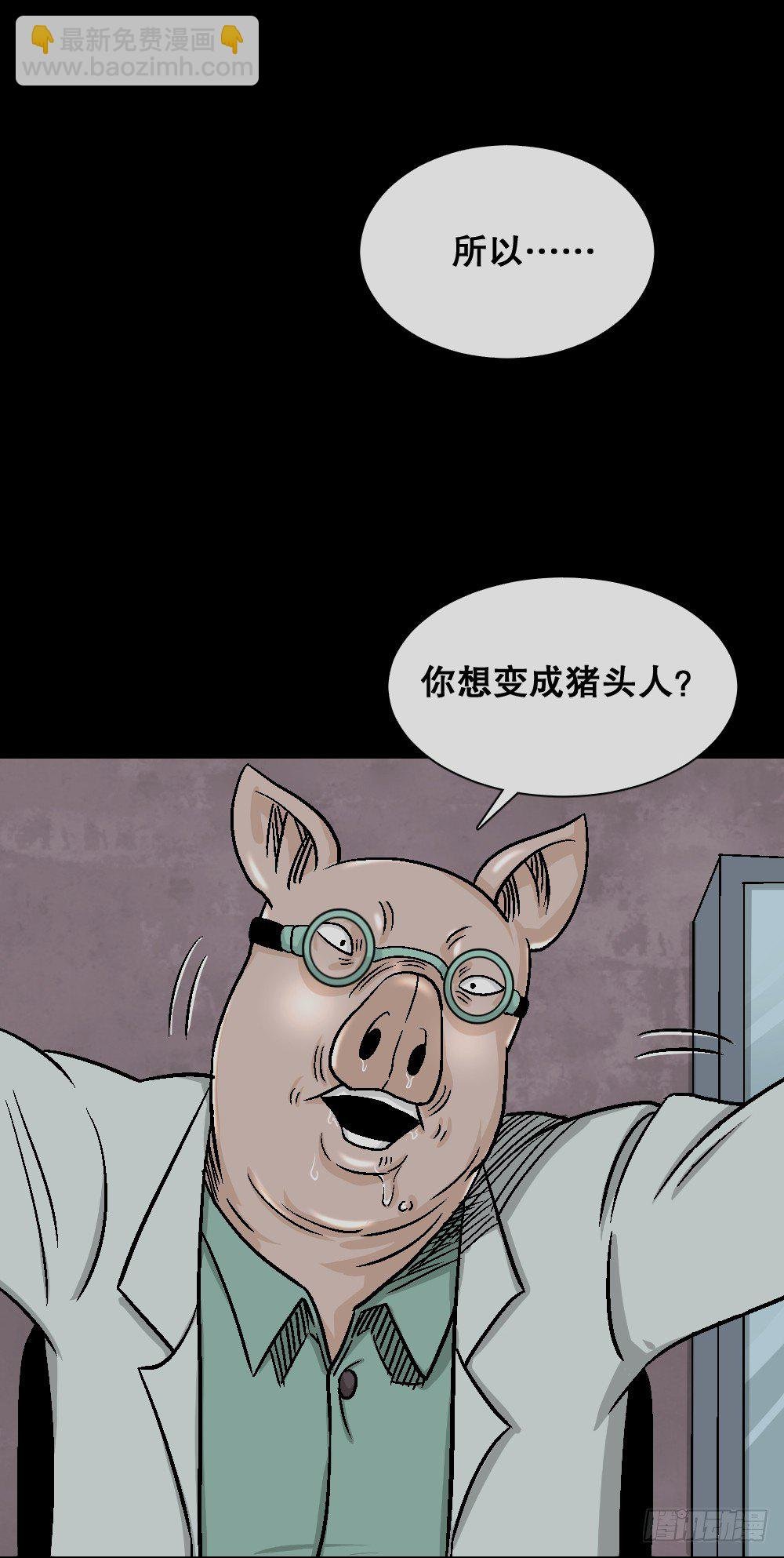 猪头人（4）