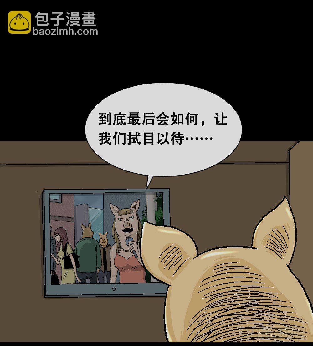 猪头人（4）
