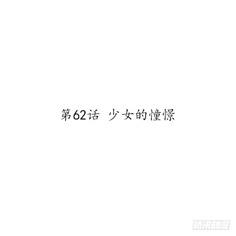 第62话 少女的憧憬