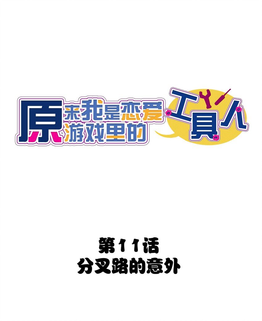011 分叉路的意外