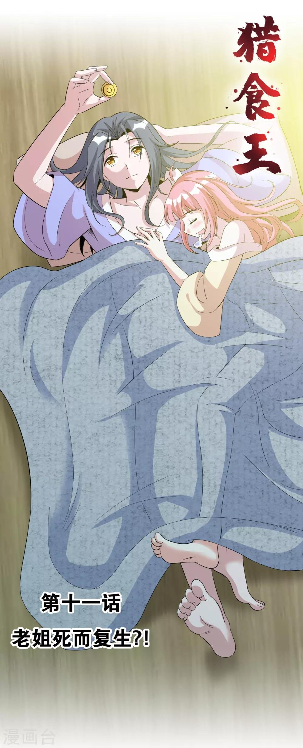 第11话 老姐死而复生？！